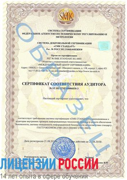 Образец сертификата соответствия аудитора №ST.RU.EXP.00006030-3 Элиста Сертификат ISO 27001